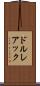 ドルレアック Scroll