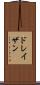 ドレイザン Scroll