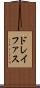 ドレイファス Scroll