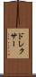 ドレクサー Scroll