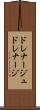 ドレナージュ Scroll