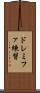 ドレミファ練習 Scroll