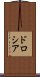 ドロシア Scroll