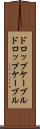ドロップケーブル Scroll