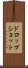 ドロップショット Scroll