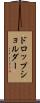 ドロップ・ショルダー Scroll