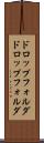 ドロップフォルダ Scroll