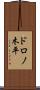 ドロノ木平 Scroll