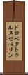 ドロベタトゥルヌセベリン Scroll