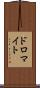 ドロマイト Scroll