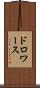 ドロワース Scroll