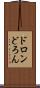 ドロン Scroll