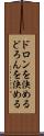 ドロンを決める Scroll