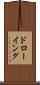 ドローイング Scroll