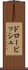ドロービッシュ Scroll