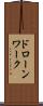 ドローンワーク Scroll
