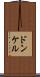 ドンケル Scroll