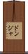 ドンジャ Scroll