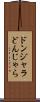 ドンジャラ Scroll