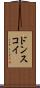 ドンスコイ Scroll