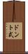 ドント式 Scroll