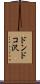 ドンドコ沢 Scroll