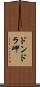 ドンドラ岬 Scroll