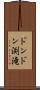 ドンドン渕滝 Scroll