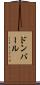 ドンバール Scroll