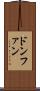 ドンファン Scroll