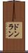 ドンラン Scroll