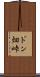 ドン畑峠 Scroll