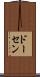ドーセン Scroll