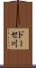 ドーセ川 Scroll