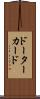 ドーターカード Scroll