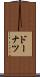 ドーナツ Scroll