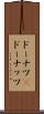 ドーナツ(P) Scroll