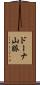 ドーナ山脈 Scroll