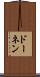 ドーネン Scroll
