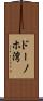 ドーノホ湾 Scroll