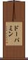ドーパミン Scroll