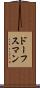 ドーフスマン Scroll