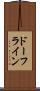 ドーフライン Scroll