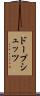 ドープシュッツ Scroll