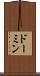 ドーミン Scroll