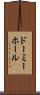 ドーミーホール Scroll