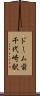 ドーム前千代崎駅 Scroll