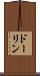 ドーリン Scroll