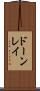 ドーンレイ Scroll