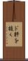 ド肝を抜く Scroll